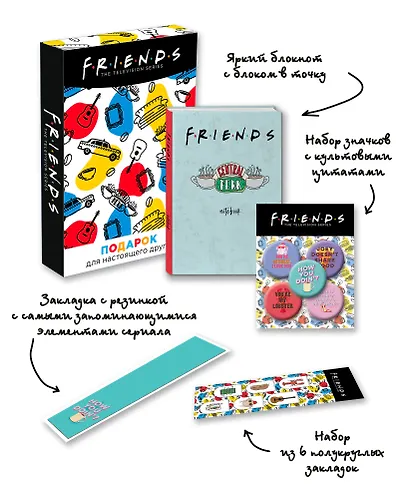 Friends. Подарочный набор для настоящего друга - фото 2