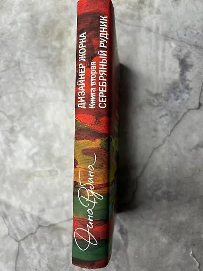 Дизайнер Жорка. Книга вторая. Серебряный рудник - фото 15