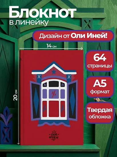 Авторский блокнот Оли Иней. Синий наличник (А5, твердая обложка, 64 л.) - фото 3