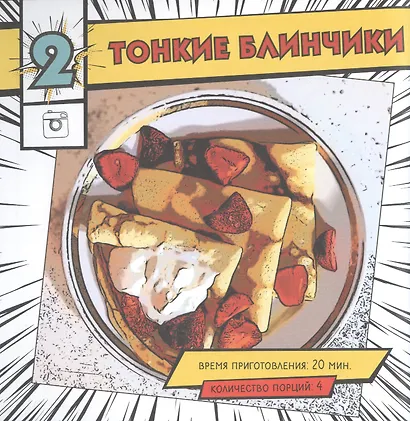 Мой первый блин. Рецепты простых блюд, которые получаются с первого раза. Кулинарные комиксы - фото 6