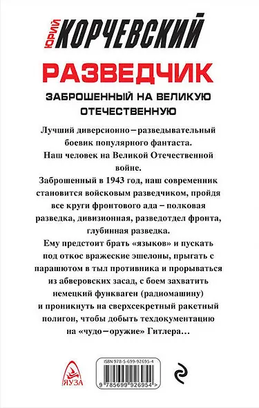 Разведчик. Заброшенный на великую Отечественную - фото 2