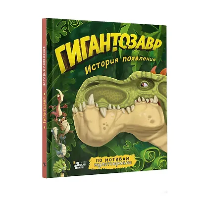 Гигантозавр. История появления - фото 3