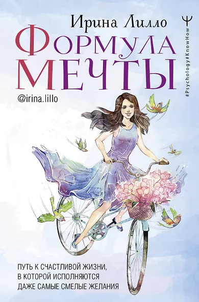 Формула мечты. Путь к счастливой жизни, в которой исполняются даже самые смелые желания - фото 1