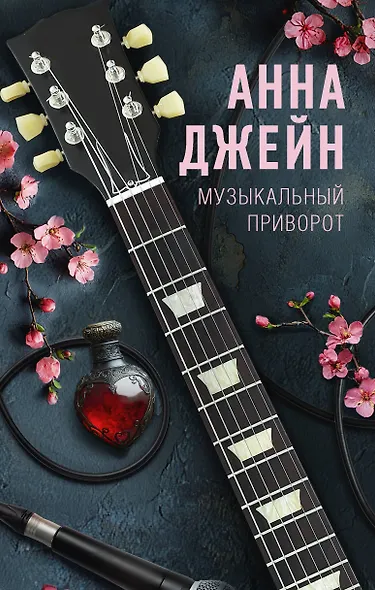 Музыкальный приворот - фото 1