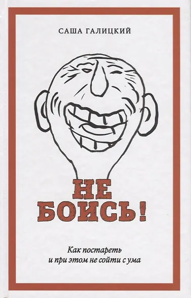 Не боись! Как постареть и при этом не сойти ума - фото 1