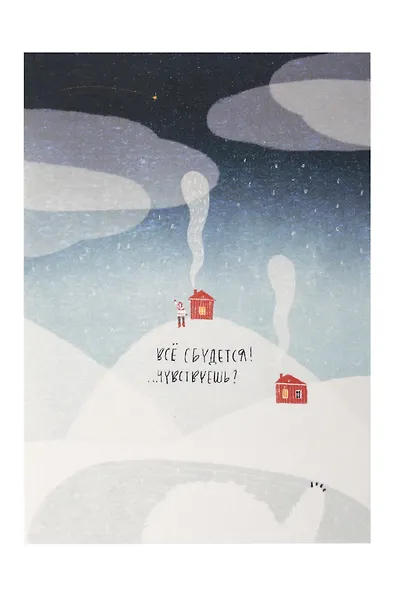 Открытка одинарная «…Чувствуешь?» - фото 1