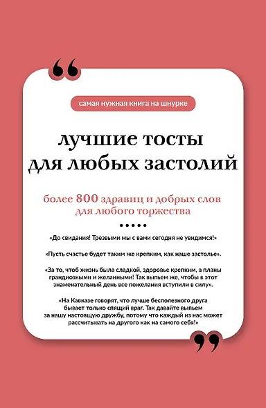 Лучшие тосты для любых застолий. Книга на шнурке - фото 1