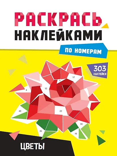 Раскрась по номерам. Цветы - фото 1
