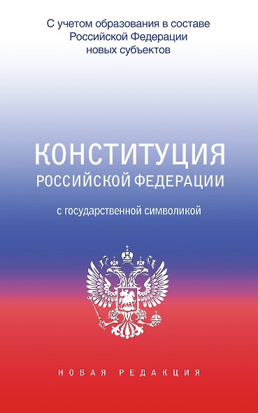 Конституция Российской Федерации с государственной символикой. С учетом образования в составе РФ новых субъектов. - фото 1