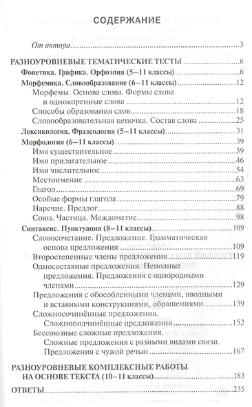Русский язык: разноуровневые тематические тесты и комплексные работы на основе текста: 5-11 классы - фото 2
