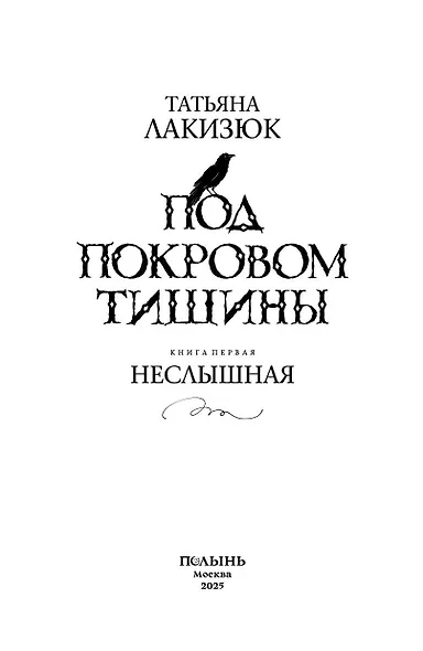 Под покровом тишины. Книга 1. Неслышная - фото 3