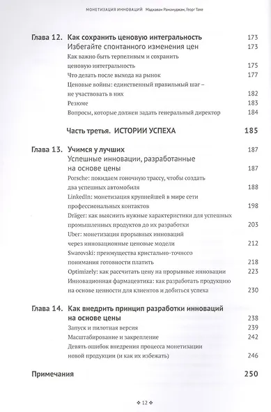 Монетизация инноваций. Как успешные компании создают продукт вокруг цены. - фото 5