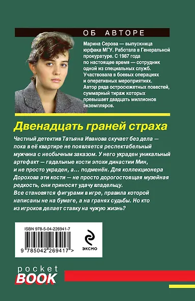 Комплект из 2-х книг: Двенадцать граней страха + Семейные узы - фото 6