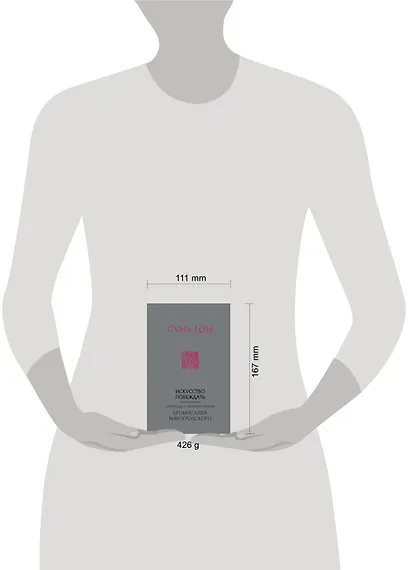 Сунь-Цзы. Искусство побеждать: В переводе и с комментариями Б. Виногродского (новый формат) - фото 4