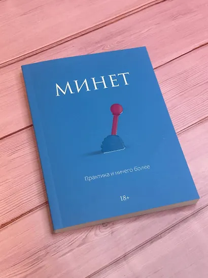 Минет. Практика и ничего более - фото 4