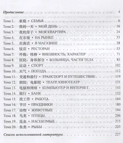 Тематический словарь с текстами и диалогами (китайский язык): учебное пособие - фото 2