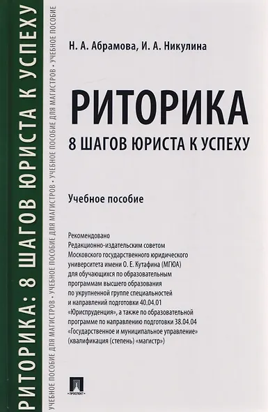 Риторика: 8 шагов юриста к успеху. Учебное пособие - фото 3