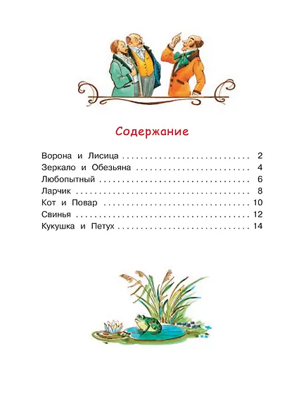 Ворона и лисица. Басни - фото 7