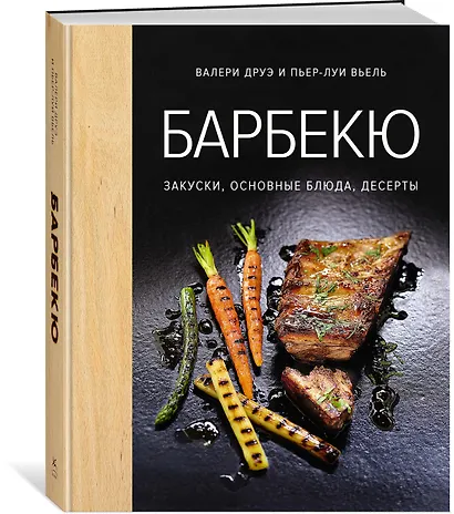 Барбекю. Закуски, основные блюда, десерты (хюгге-формат) - фото 3