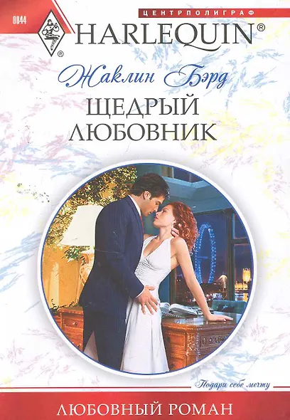 Щедрый любовник - фото 1