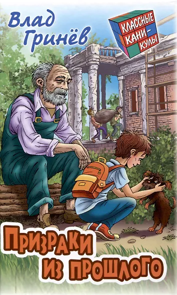 Призраки из прошлого - фото 1