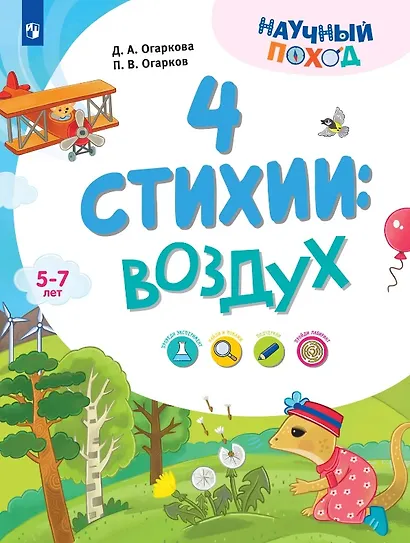 4 стихии: воздух. 5-7 лет - фото 1