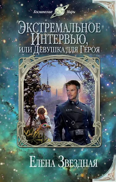 Экстремальное интервью, или Девушка для героя - фото 1