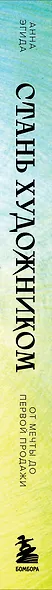 Стань художником. От мечты до первой продажи. Путеводитель по монетизации своего творчества - фото 8