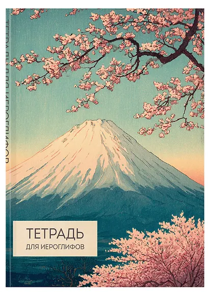 Тетрадь для иероглифов (Фудзи и сакура) - фото 3
