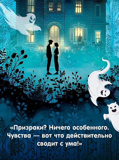 Призраки, любовь и прочие безумства - фото 6