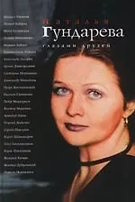 Наталья Гундарева глазами друзей - фото 1