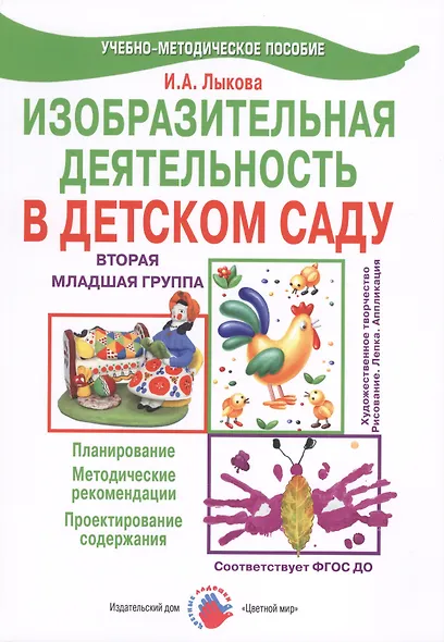 Изобразительная деятельность в детском саду. Младшая группа. Планирование, конспекты занятий, методические рекомендации - фото 2