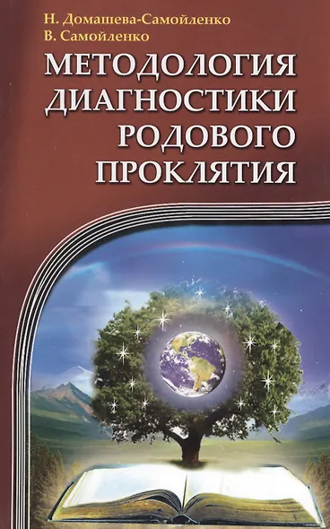 Методология диагностики Родового Проклятия. 2-е изд. - фото 2