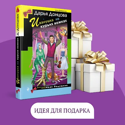 Иванушка на курьих ножках - фото 10