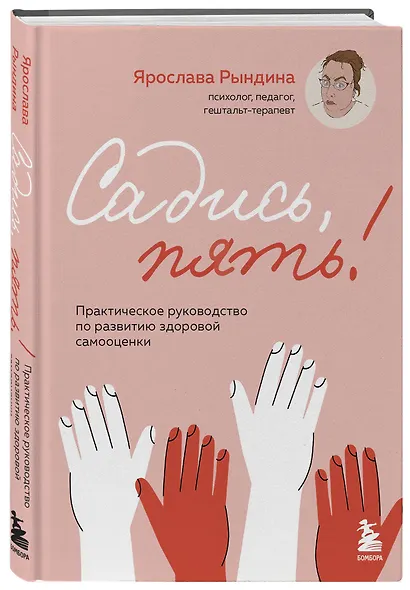 Садись, пять! Практическое руководство по развитию здоровой самооценки - фото 3
