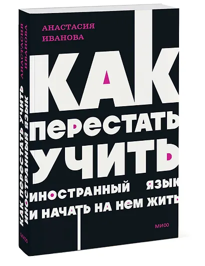 Как перестать учить иностранный язык и начать на нем жить. NEON Pocketbooks - фото 3