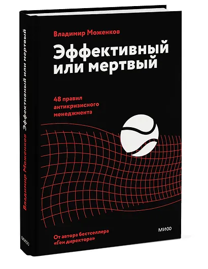 Эффективный или мертвый. 48 правил антикризисного менеджмента - фото 3