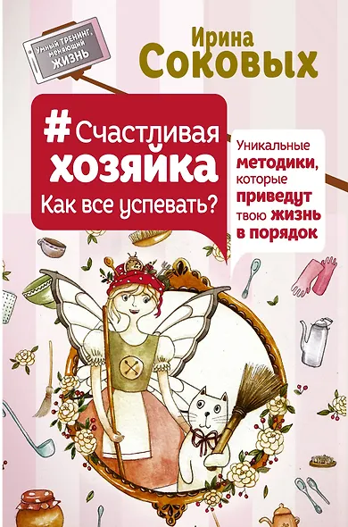 Счастливая хозяйка: как все успевать? Уникальные методики, которые приведут твою жизнь в порядок - фото 1