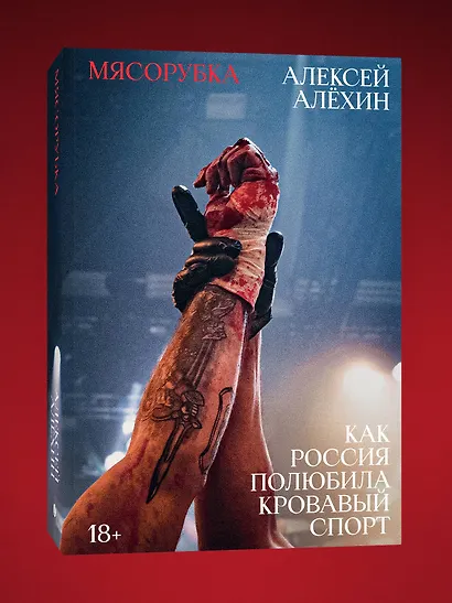 Мясорубка. Как Россия полюбила кровавый спорт. С автографом - фото 4