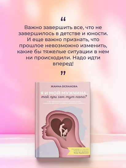 Я и мой мужчина. Так при чем тут папа? Как преодолеть влияние родителей, исцелить детские травмы и сохранить любовь - фото 5