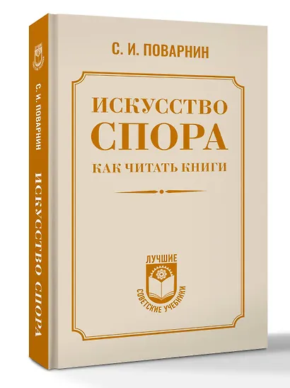 Искусство спора. Как читать книги - фото 3
