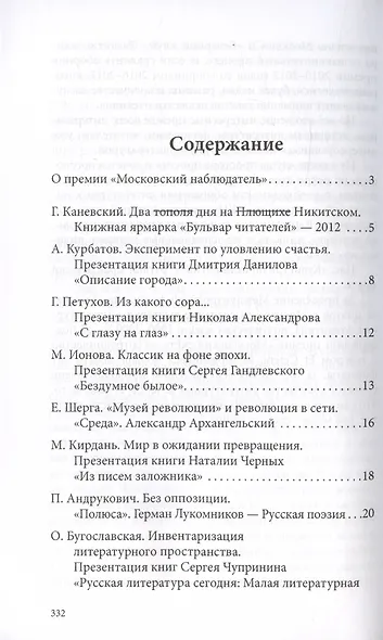 Московский наблюдатель. Статьи номинантов литературно-критической премии. II сезон - фото 3