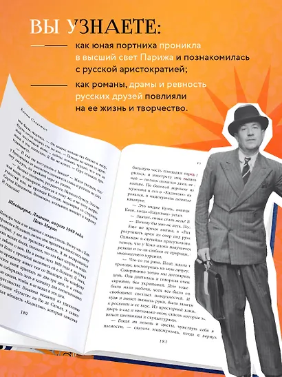 Русские друзья Шанель. Любовь, страсть и ревность, изменившие моду и искусство XX века - фото 6