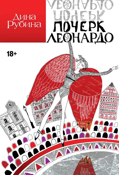 Почерк Леонардо - фото 1