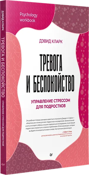 Тревога и беспокойство. Управление стрессом для подростков - фото 2
