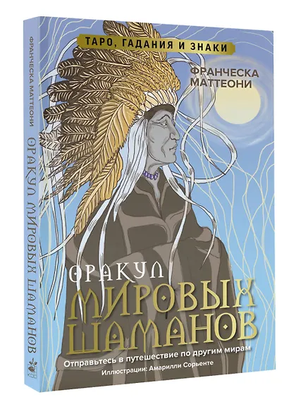 Оракул мировых шаманов. Таро, гадания и знаки - фото 3