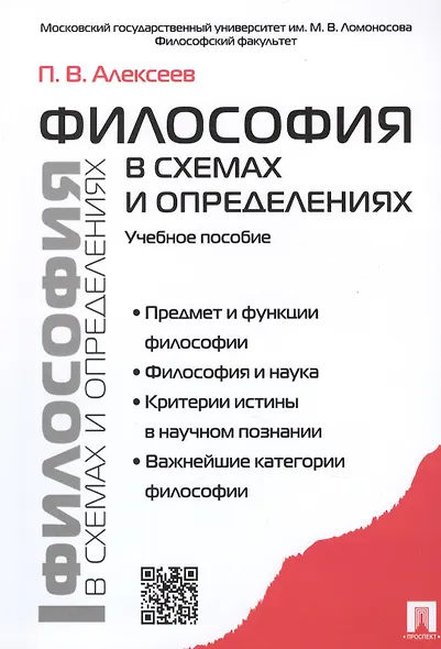 Философия в схемах и определениях: учеб. пособие - фото 1