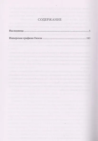 Наследница. Графиня Гизела - фото 3