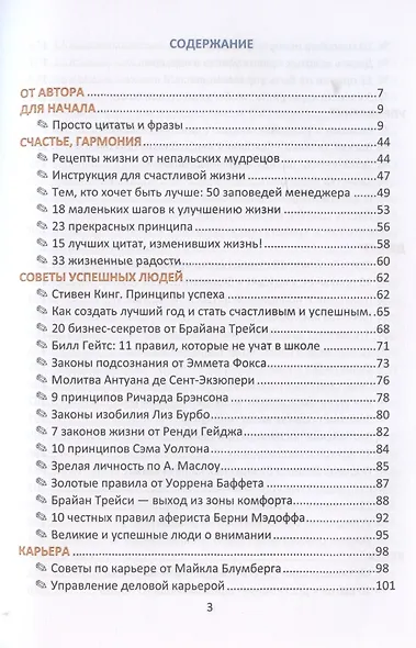 Счастье! Успех! Эффективность! Афоризмы, мысли, фразы - фото 2