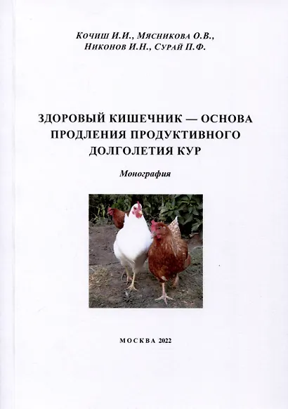 Здоровый кишечник – основа продления продуктивного долголетия кур. Монография - фото 1